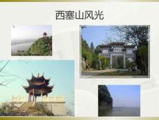 《西塞山怀古》ppt课件苏教版选修