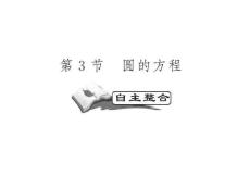 高考数学一轮复习精品PPT课件：曲线与方程之圆的方程