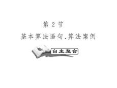 高考数学一轮复习精品PPT课件：算法初步、框图之基本算法语句、算法案例