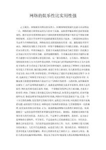 网络的娱乐性比实用性强