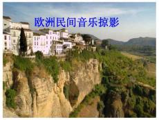 欧洲民间音乐掠影