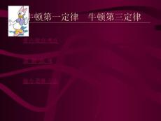 2011高考物理专题复习课件大全：牛顿第一定律牛顿第三定律