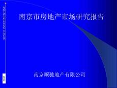 顺驰地产——南京城市房地产市场理解报告