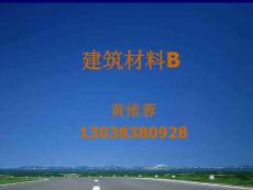 道路建筑材料1