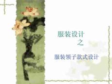 服饰概论之服装领子款式设计