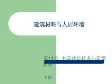 建筑材料与人居环境