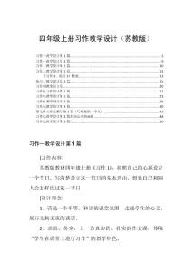 四年级上册习作教学设计（苏教版）