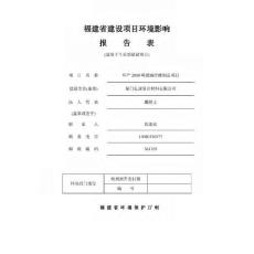 环境影响评价报告公示：玻璃纤维制品厦门市翔安区内厝镇莲塘村号层厦门弘诚环评报告