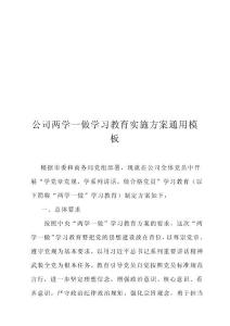 公司两学一做学习教育实施方案通用模板