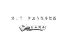 高考数学一轮复习精品PPT课件：算法初步、框图之算法与程序框图