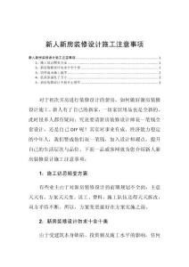 新人新房装修设计施工注意事项