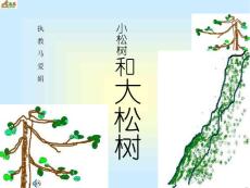 [ 一年级语文课件]小松树和大松树1(苏教版)