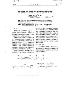 【环氧篇】高软化点酚醛环氧树脂的合成