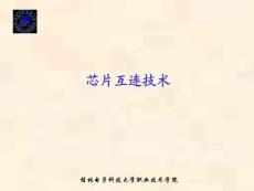 集成电路芯片封装讲座