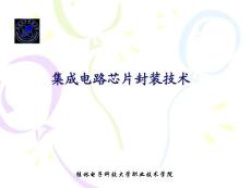 集成电路芯片封装讲座（1）