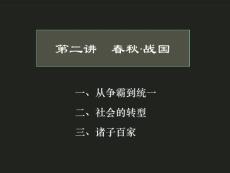 中国古代史 第2讲 春秋·战国