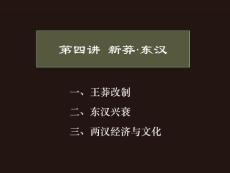 中国古代史 第4讲 新莽·东汉