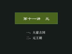 中国古代史 第11讲 元