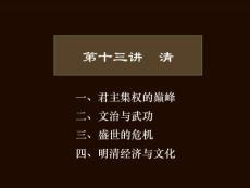 中国古代史 第13讲 清