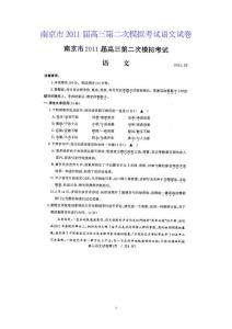 南京市2011届高三第二次模拟考试语文试卷