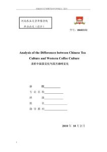 浅析中国茶文化与西方咖啡文化2121