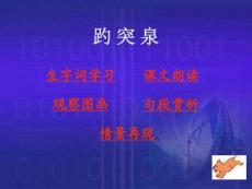 小学四年级语文课件→趵突泉件
