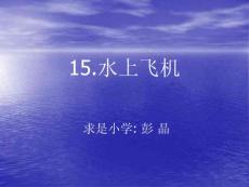 苏教版国标本语文一年级下册《水上飞机》课件