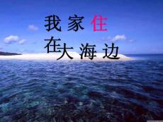 北师大版一年级语文上册《我家住在大海边》PPT教学演示课件