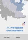 2016年度郑州地区薪酬调查报告.pdf