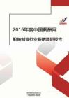 2016年船舶制造行业薪酬调查报告.pdf