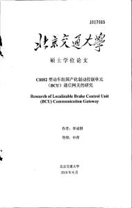 CRH2型动车组国产化制动控制单元(BCU)通信网关的研究