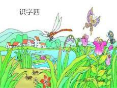 小学语文一年级下册识字四