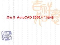 AutoCAD2006实用教程 01章 AutoCAD 2006入门基础