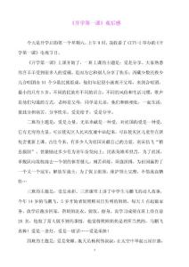 《开学第一课》观后感.doc