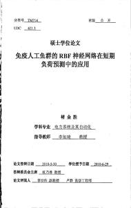 免疫人工鱼群的RBF神经网络在短期负荷预测中的应用