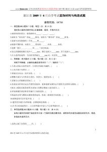 浙江省2009年4月自学考试装饰材料与构造试题