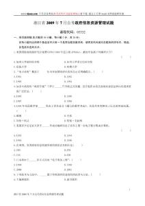 浙江省2009年7月自考政府信息资源管理试题