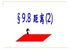 高中二年级数学课件→高二数学距离(2)