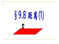 高中二年级数学课件→高二数学距离（1)