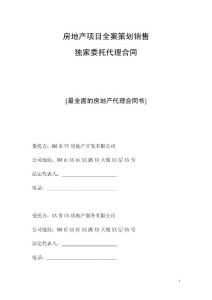 房地产项目全案策划销售独家委托代理合同协议