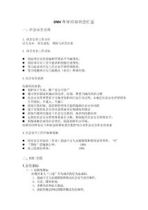 DNV外审应知应会