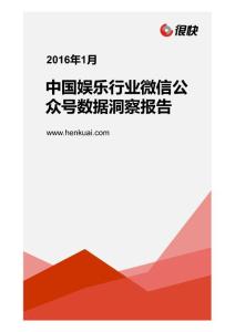 Henkuai-中国娱乐行业微信公众号数据洞察报告（2016年1月）