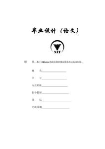 基于DIJKSTRA的最短路径搜索算法的优化及应用—免费毕业设计(论文)