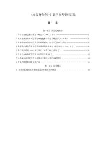 高级财务会计教学参考资料汇编