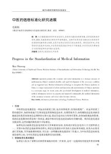中医药信息标准化研究进展