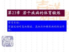 【医学PPT课件】运动对高血脂症、高血压和糖尿病的防治作用