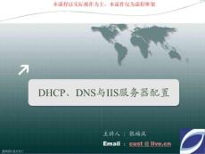 DHCP、DNS与IIS服务器的配置