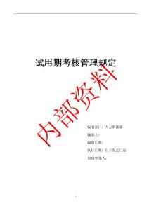 试用期考核管理规定（考核制度、细则及相关表单）