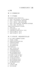 口腔解剖生理学习题