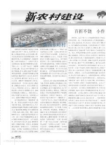 中国新农村建设示范村的成功模式及对我们的借鉴